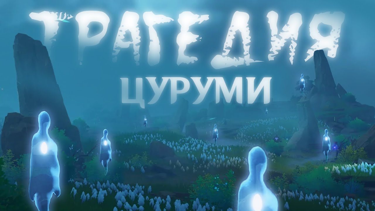 ПРИЗРАКИ ПРОШЛОГО - Истории духов Цуруми | Истории Тейвата | Genshin Impact