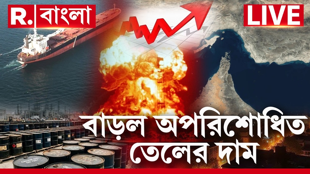 Crude Oil Price Hike | মধ্যপ্রাচ্যে ইরান-ইজরায়েল যুদ্ধ। বাড়ল অপরিশোধিত তেলের দাম