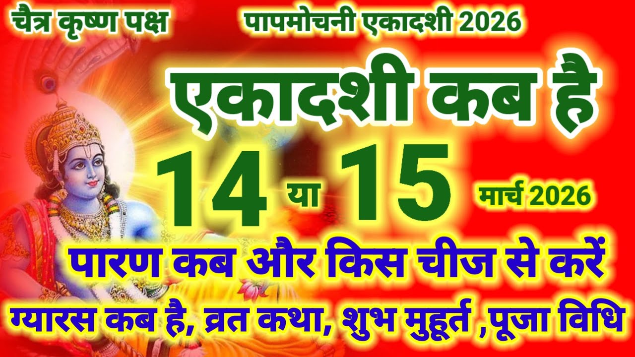 एकादशी कब है 2026 papmochani ekadashi kab hai | Ekadashi March 2026 | gyaras Kab Ki Hai