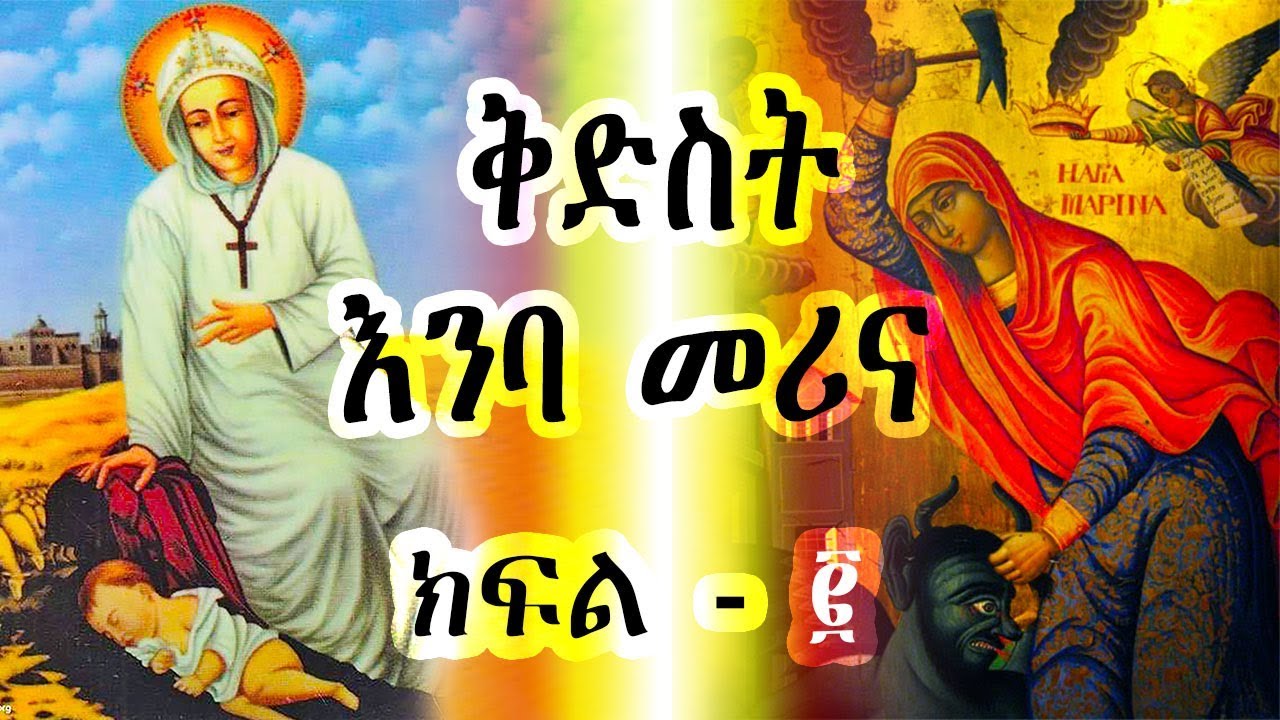 ቅድስት እንባ መሪና -  ክፍል 2 / Kidest Emba Merina - Ye Kidusan Tarik