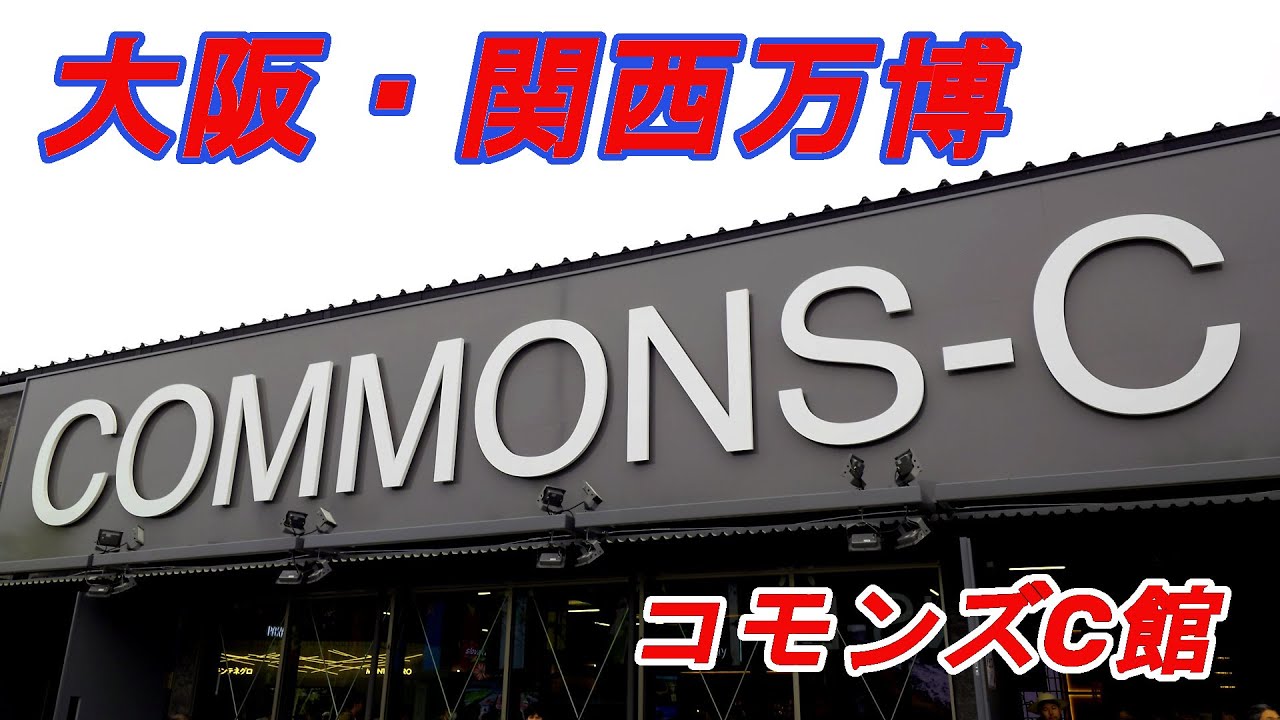【大阪・関西万博】コモンズC館