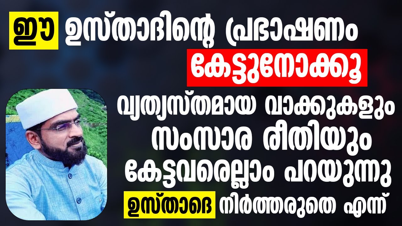 ഈ ഉസ്താദിന്റെ പ്രഭാഷണം കേട്ടുനോക്കൂ | Basheer faizy deshamangalam
