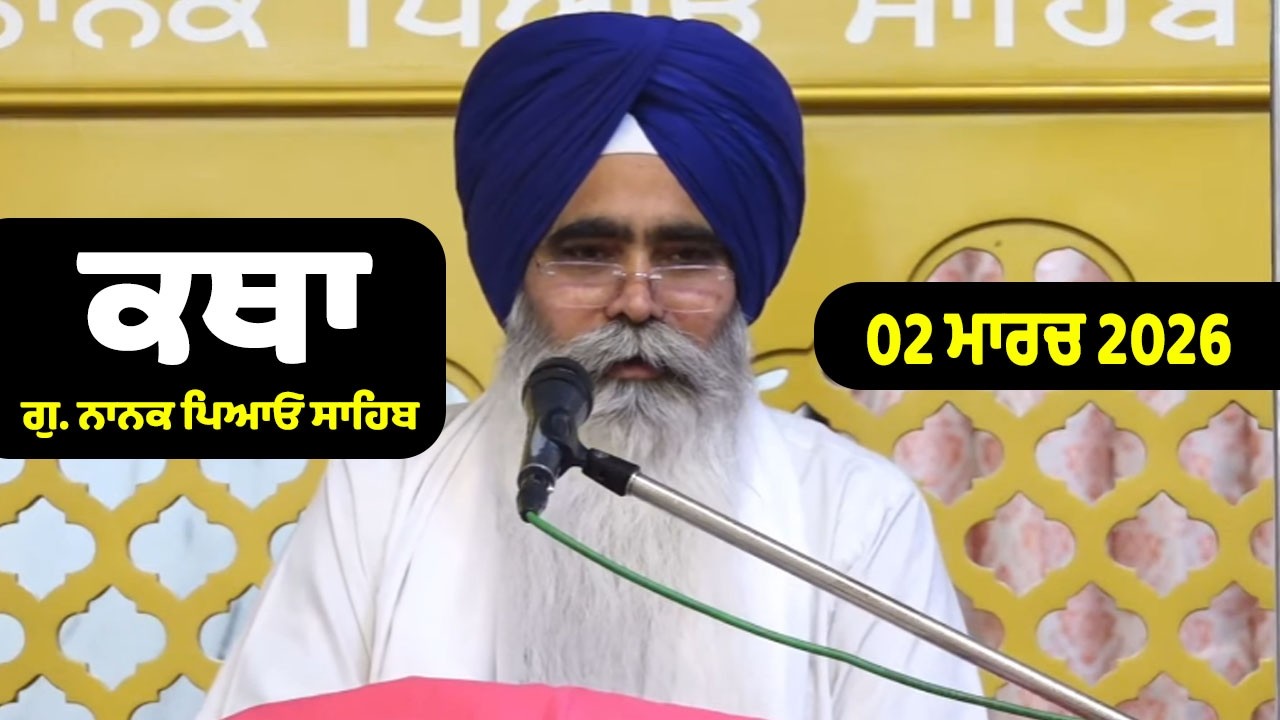 02-03-2026 Katha Gurdwara Nanak Piao Sahib | Gurbani Katha | Giani Narinder Singh Ji, GurbaniVarkha