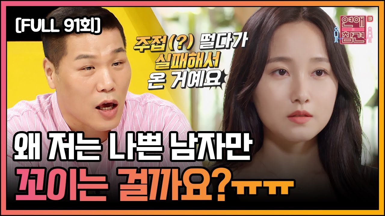 [FULL영상] 연애의 참견3 다시보기 | EP.91 | KBS Joy 210928 방송