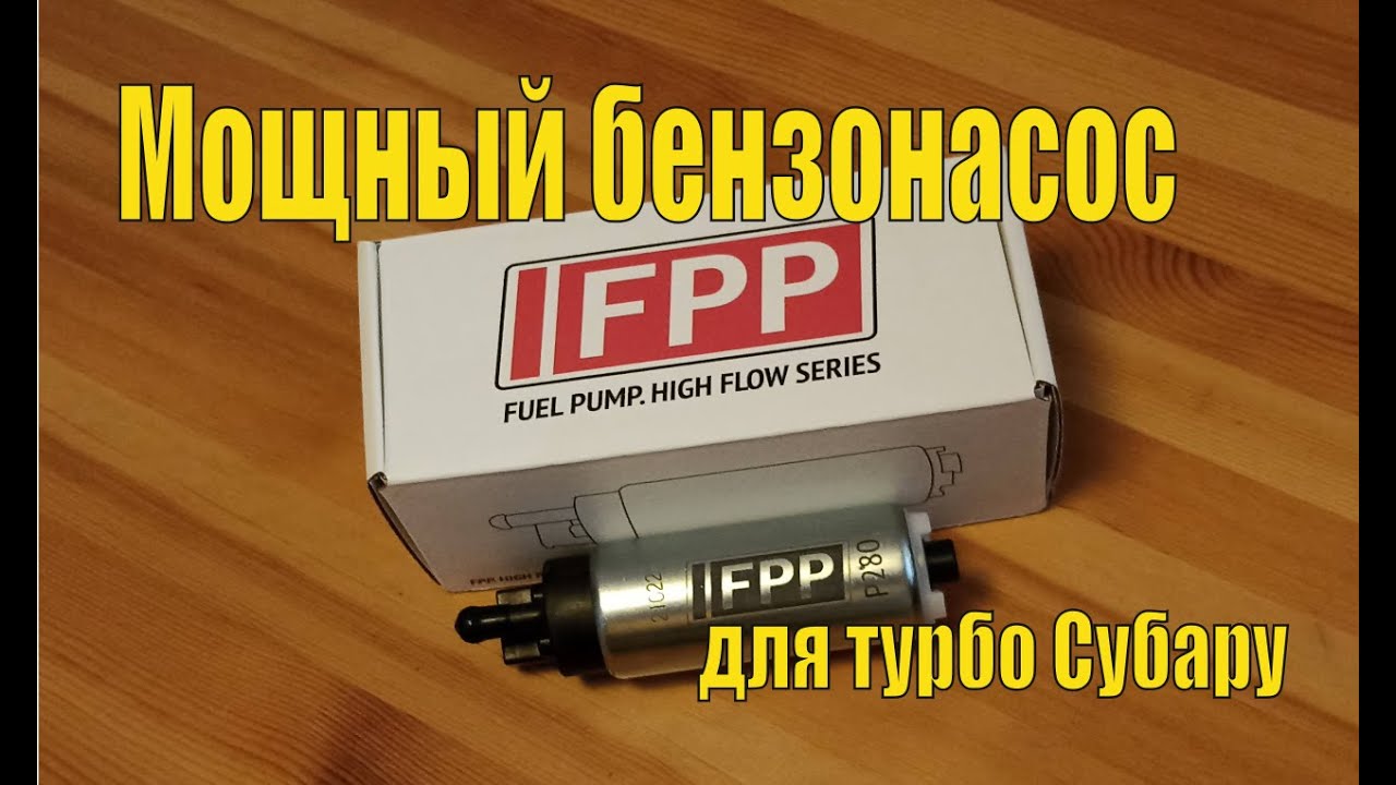 Обзор железа - бензонасос для турбо Субару - FPP p280