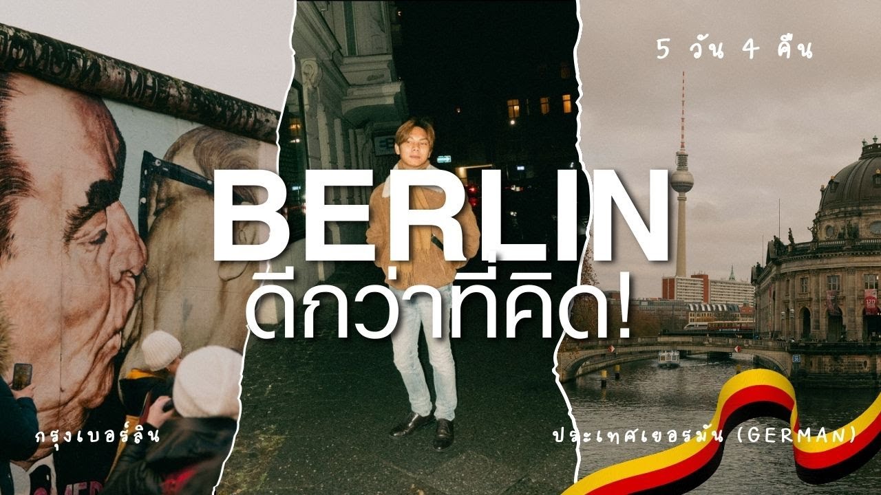 BERLIN เมืองที่ไม่คิดว่าจะชอบ แต่...ผิดคาด! เที่ยว 5 วัน ที่กรุงเบอร์ลิน ประเทศเยอรมัน
