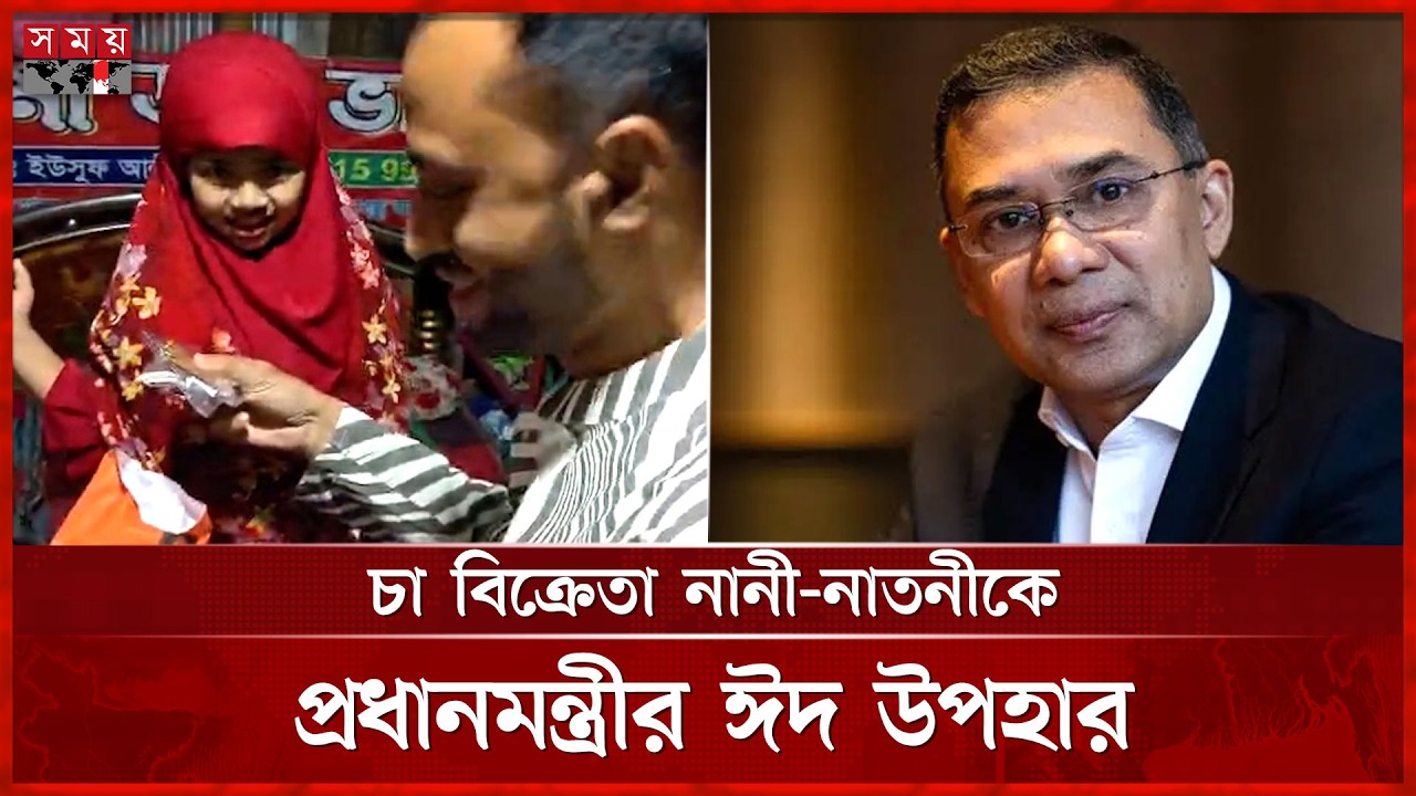 চা বিক্রেতা নানী-নাতনীর কাছে ‘ঈদ উপহার’ পাঠালেন প্রধানমন্ত্রী তারেক রহমান | Somoy TV