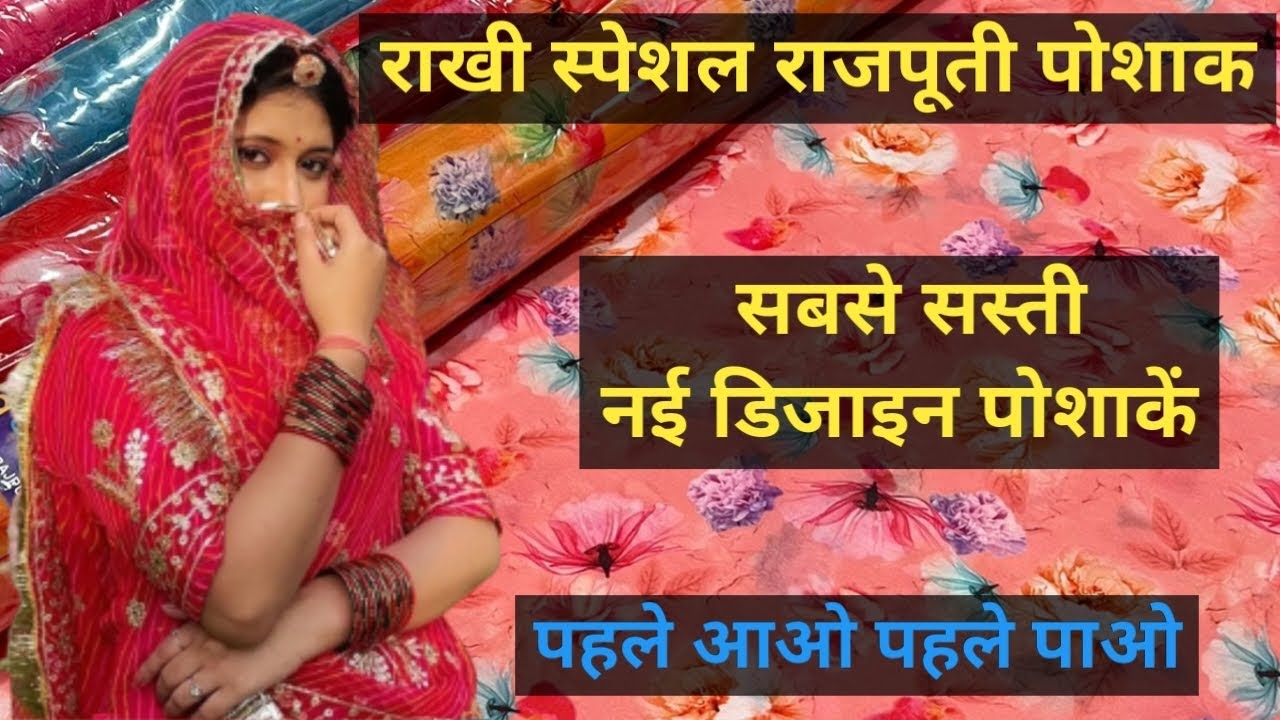 सबसे सस्ती नई डिज़ाइन पोशाक | राखी स्पेशल राजपूती पोशाक | Dress | #rajputiposhak #businesspro