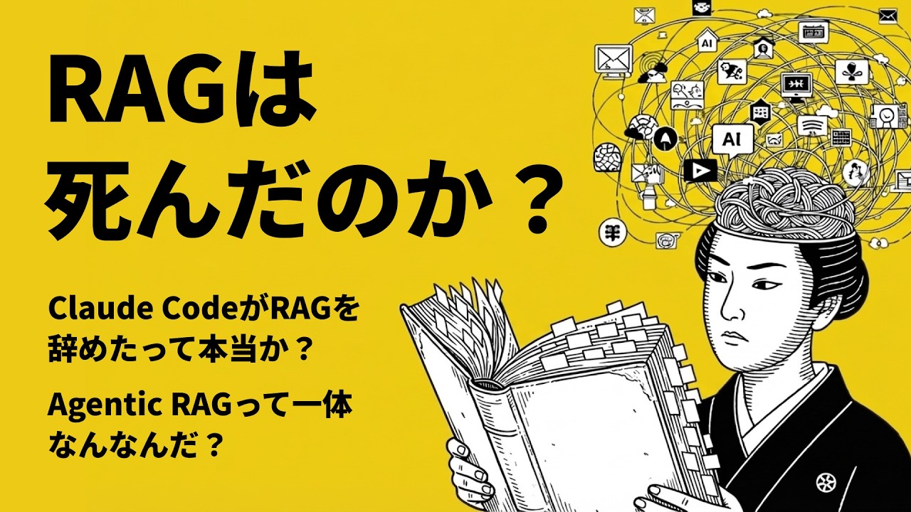 RAGは死んだのか？