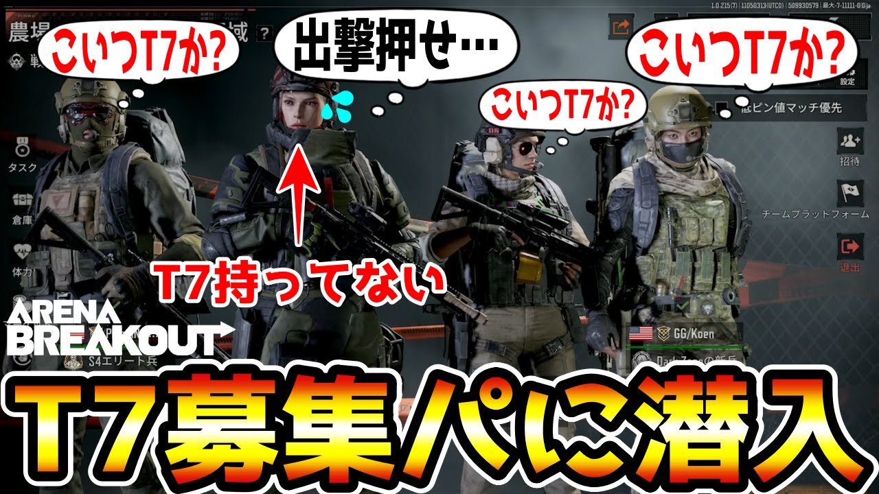 【アリーナブレイクアウト】T7持ってないのにワールドチャットでT7募集してるT7パーティーに潜入したら美味すぎたwwww【Arena Breakout】