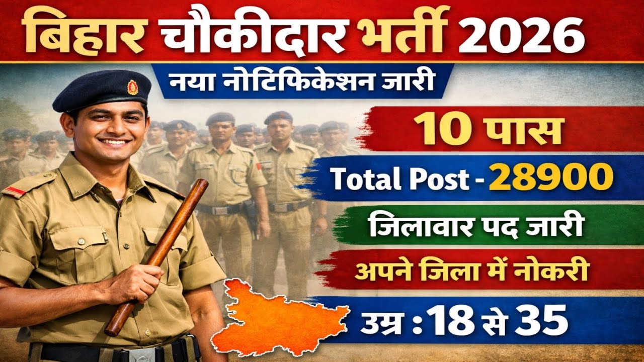 Bihar Chowkidar Bharti 2026 | Bihar Chowkidar Notification OUT | Age, Salary & Eligibility 10th Pass