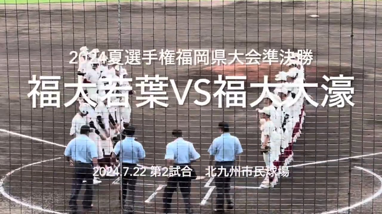 福大対決になった準決勝大濠投手陣勢いにのる若葉を制すか、決勝へ進むのは【2024夏選手権福岡大会準決勝福大若葉vs福大大濠】#2024夏福岡県大会準決勝#ハイライト#試合前ノック#福大大濠#福大若葉