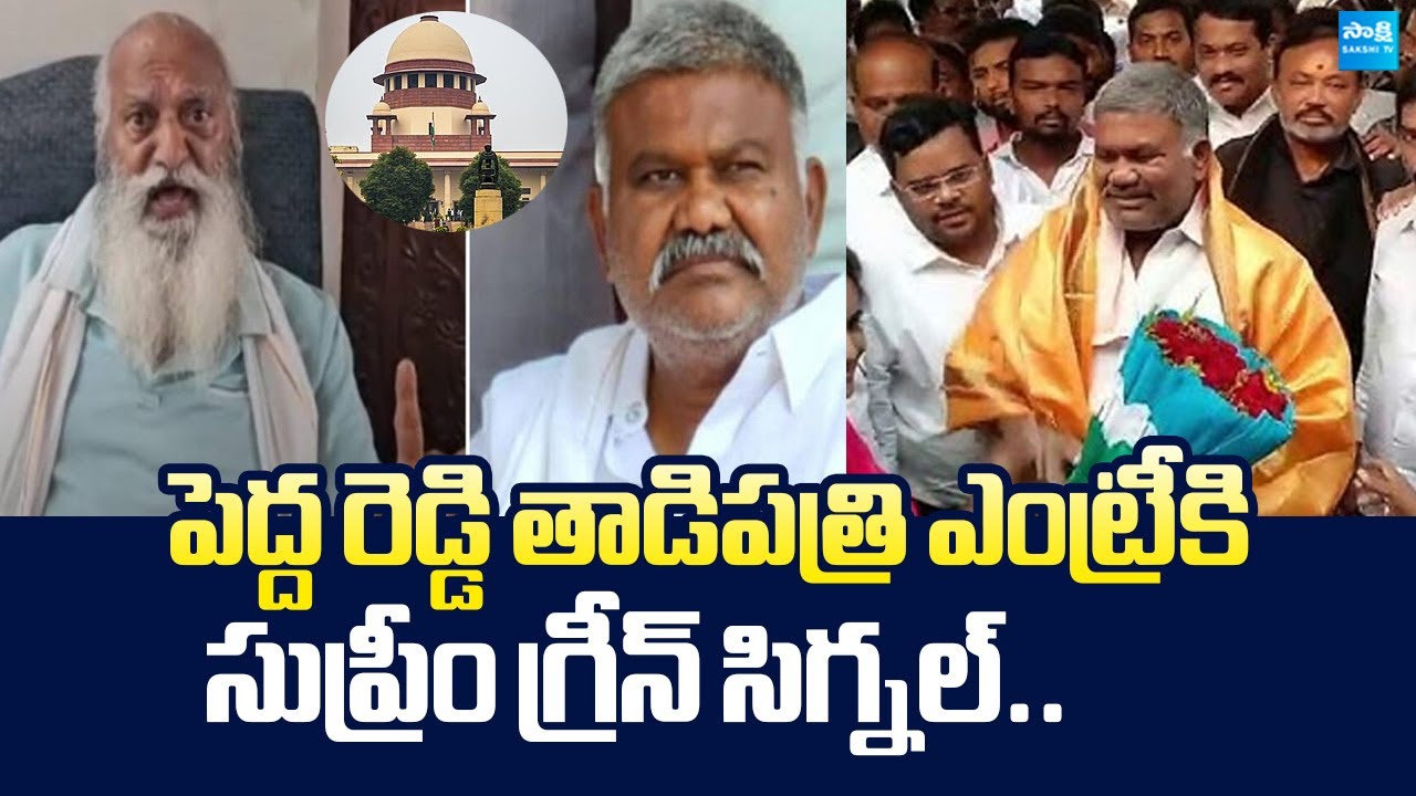 Supreme Court Green Signal to Kethi Reddy Pedda Reddy Tadipatri Entry | @SakshiTVLIVE