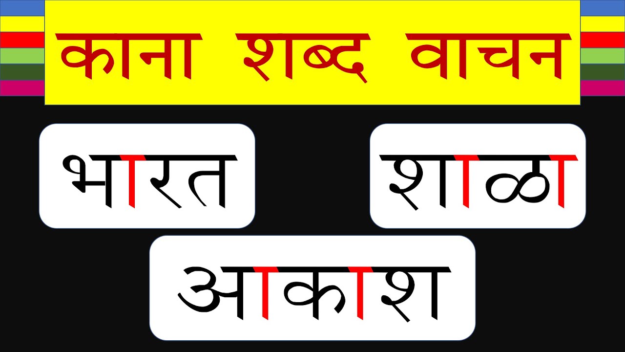 काना शब्द वाचन । कानायुक्त शब्द वाचन मराठी । Kana shabd vachan Marathi
