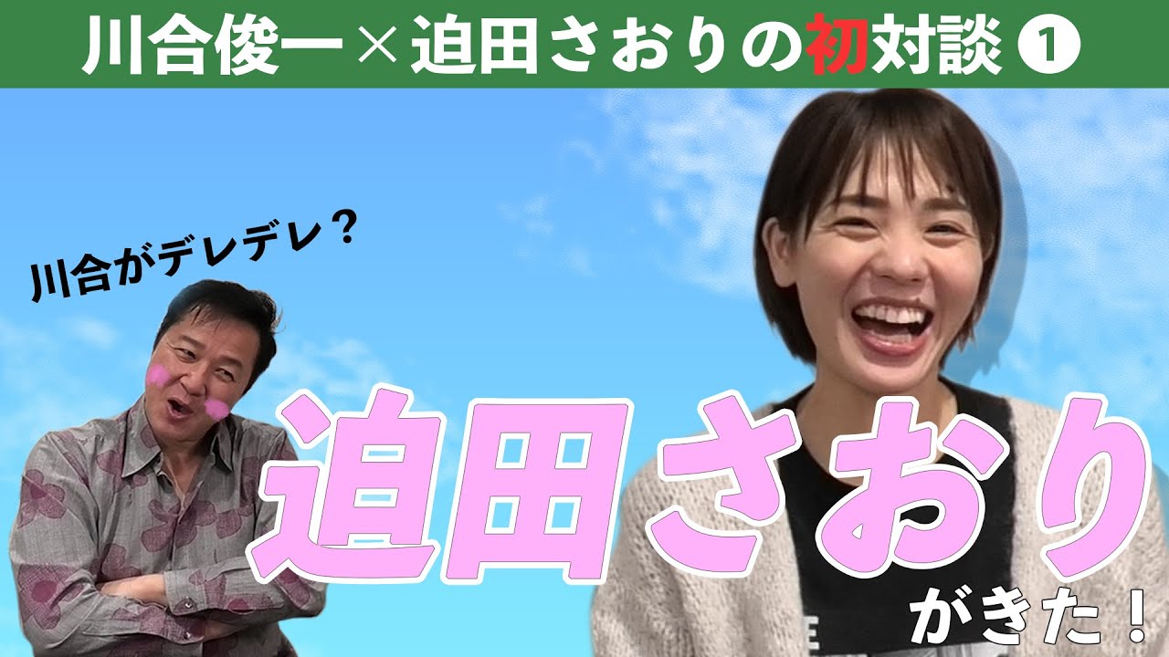 【川合俊一・迫田さおり初対談 第1弾】