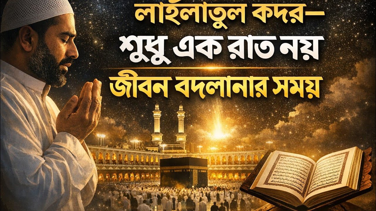 লাইলাতুল কদর:জীবন বদলানোর সুযোগ