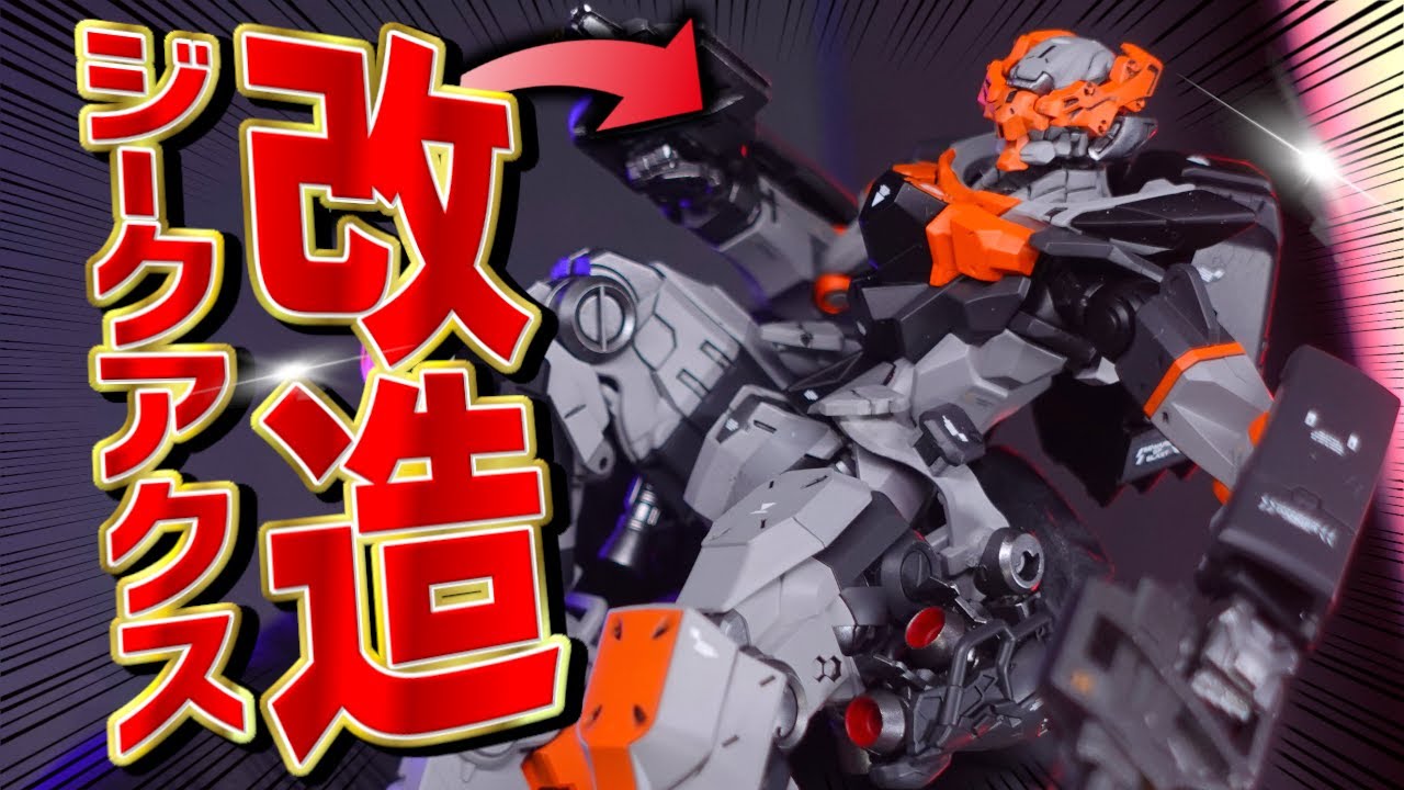 【ガンプラミキシング改造全塗装】ミキシングに超不向き！？HGジークアクスを改造してリアルタイプなジークアクスを作ってみた！