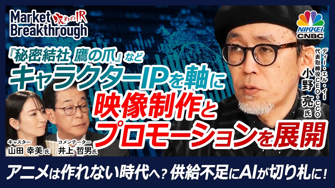 【アニメは売れてるのに作れない！？──供給不足の市場で選ばれたAIという答え】ディー・エル・イー代表取締役CEO・CCO小野 亮氏『攻めのIR』&times; 井上 哲男氏／オルタナティブアニメという選択