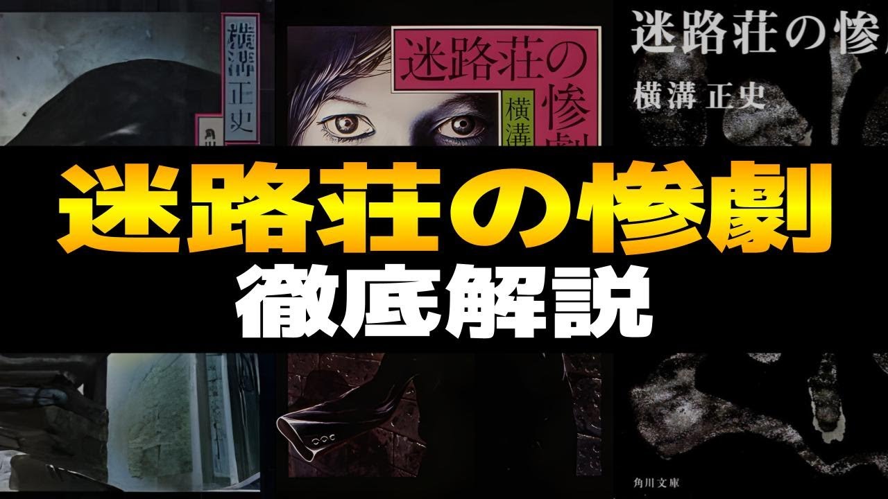 迷路荘の惨劇 徹底解説！金田一耕助シリーズ｜奇怪な屋敷と洞窟…片腕のない男！？あらすじ、登場人物、真相、余談などをレビュー感想や考察を交えながら解説します【横溝正史のミステリー小説】