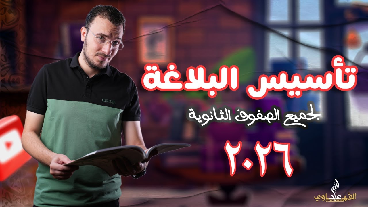 أهم محاضرة في تأسيس البلاغة لجميع الطلاب 2026 | البيان والبديع والمعاني | أ.عبدالله الشهاوي