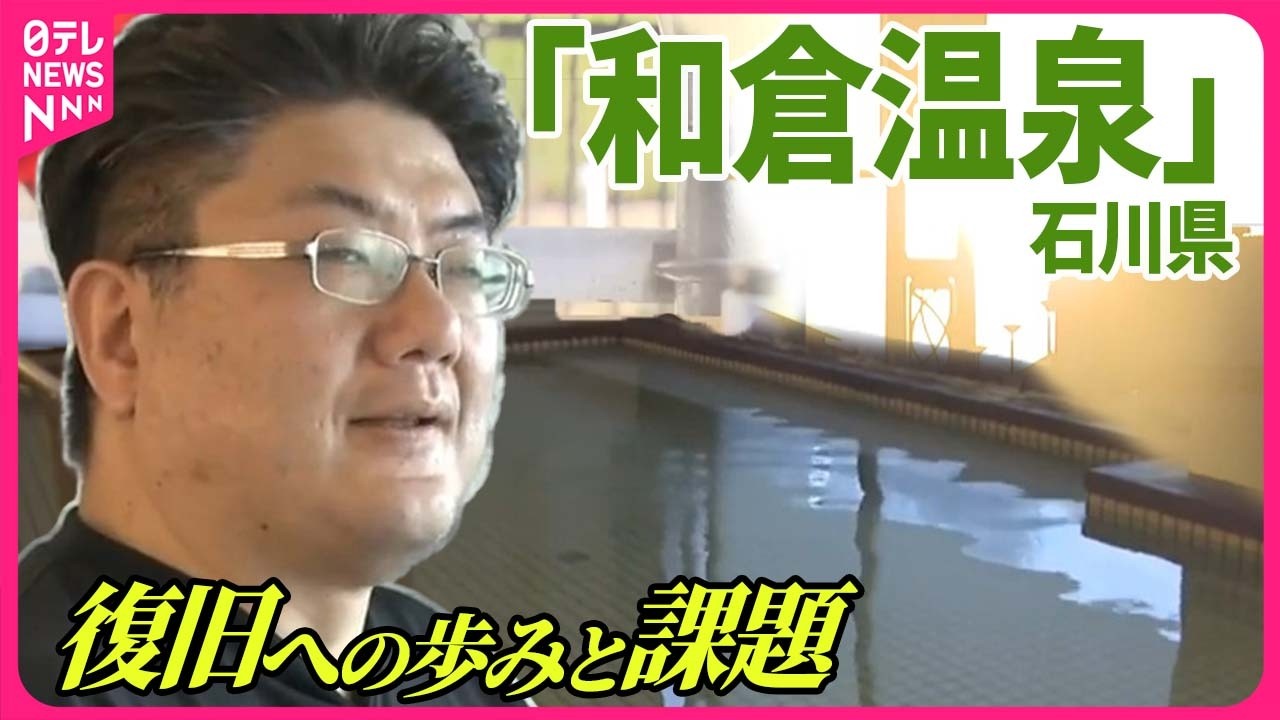 【能登半島地震】和倉温泉の復旧への歩みと課題  石川・七尾市