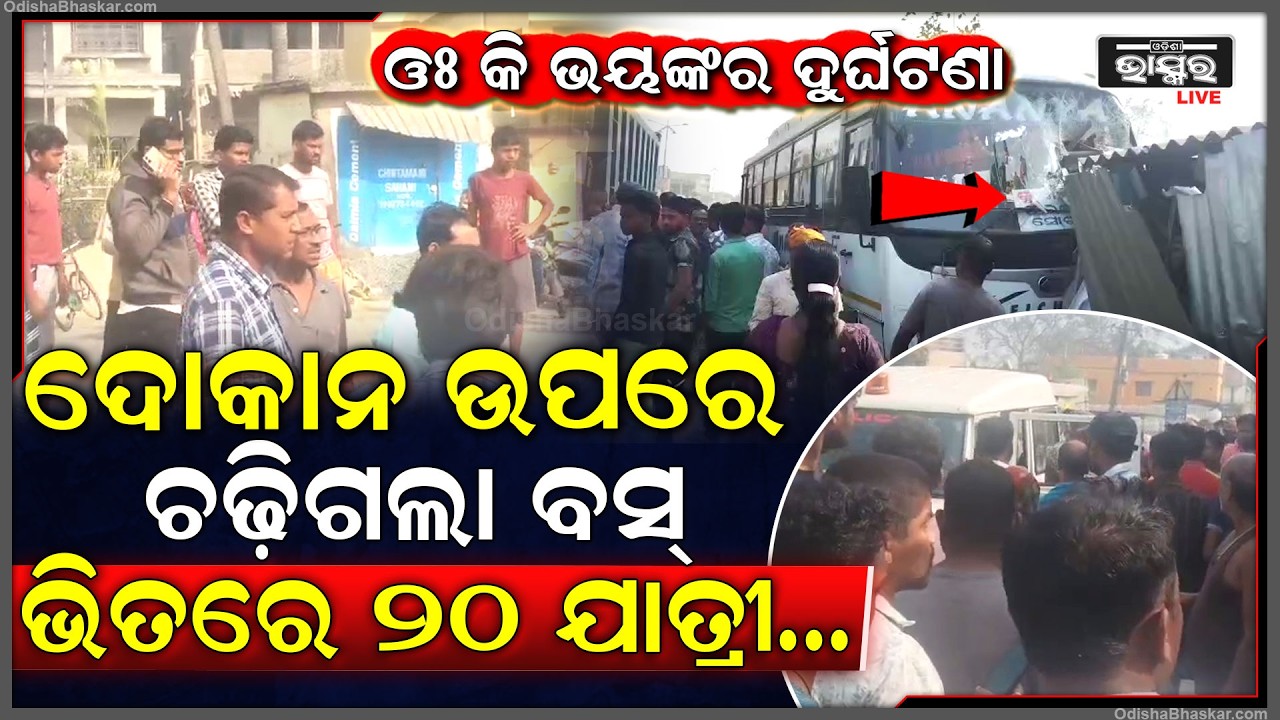 ବାବାରେ ବାବା ଏ କି ଭୟଙ୍କର ଦୁର୍ଘଟଣା, ଦୋକାନ ଉପରେ ଚଢ଼ିଗଲା ଯାତ୍ରୀବାହୀ ବସ୍‌, ଭିତରେ  ୨୦ ଜଣ ଯାତ୍ରୀ..