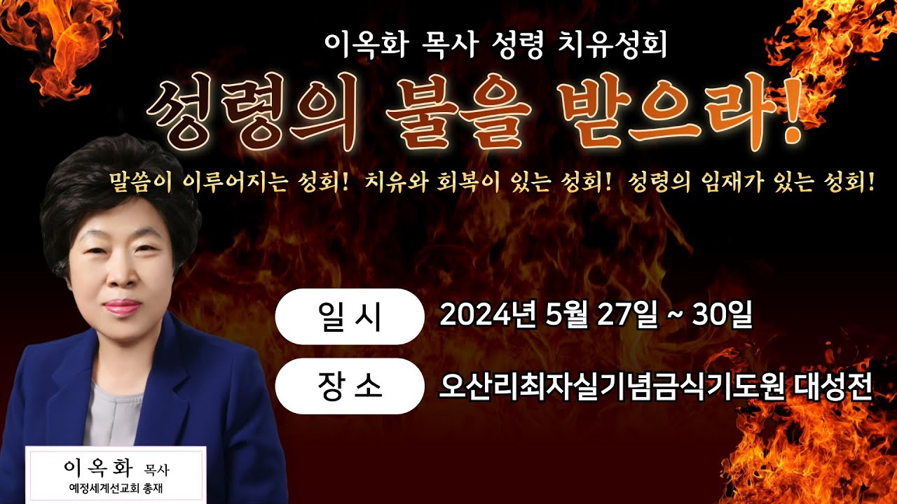 제4차 오산리 성회 네째날 저녁 폐회 예배(2024.05.30)   #오직예수 #오직말씀 #오직성령 #안산예정교회 #이옥화목사