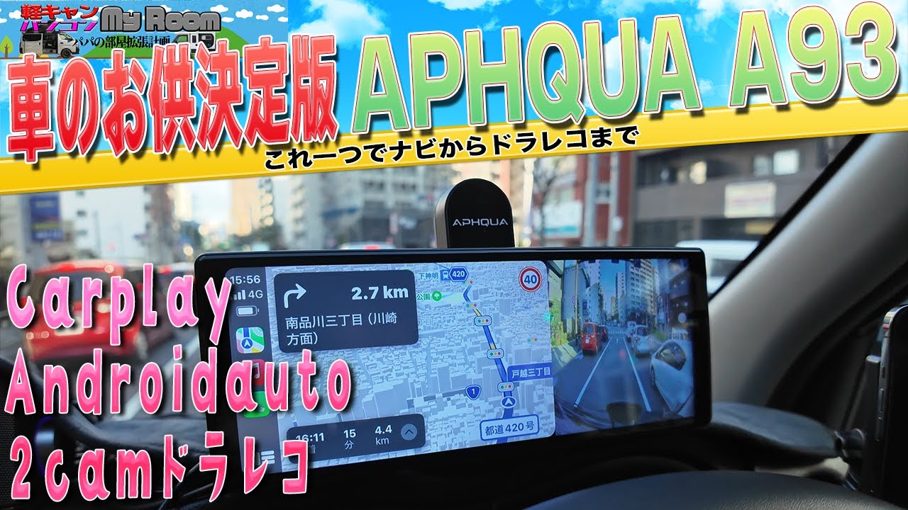 カーナビはもう古い！最強のカーアイテム　APHQUA A93 #carplay  #androidauto