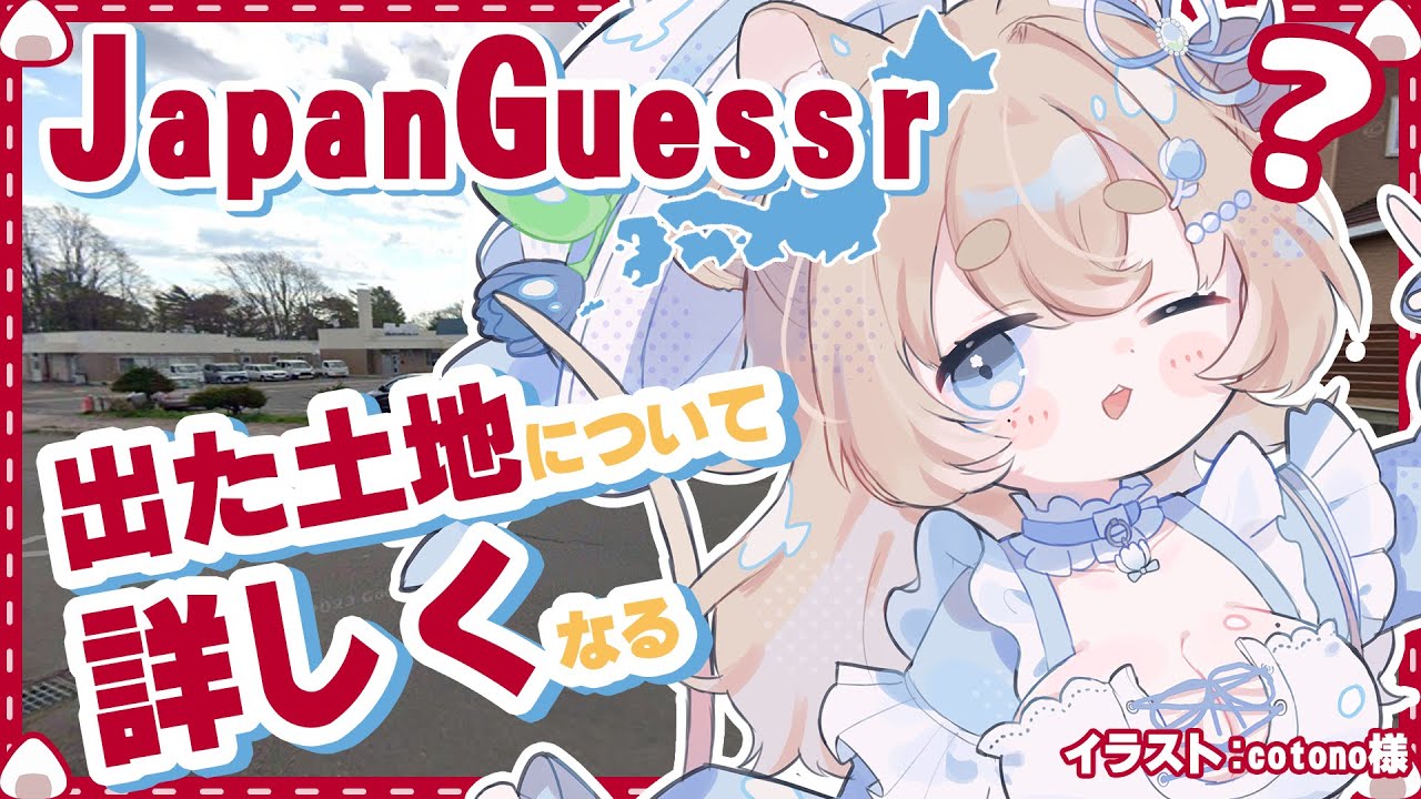 【指示コメ有】出た土地について詳しくなるGeoGuessr【JapanGuessr】#vtuber