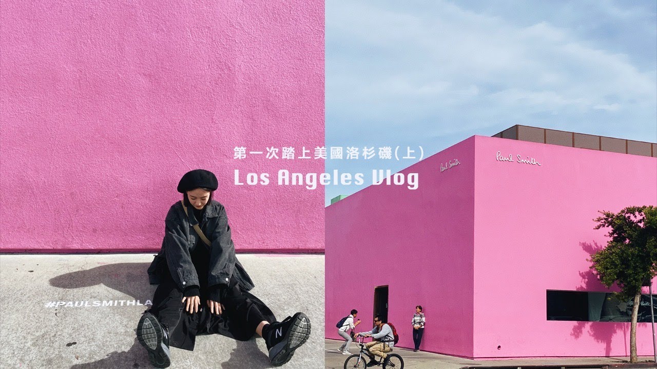 Los Angeles Vlog | 第一次踏上美國洛杉磯 (上)