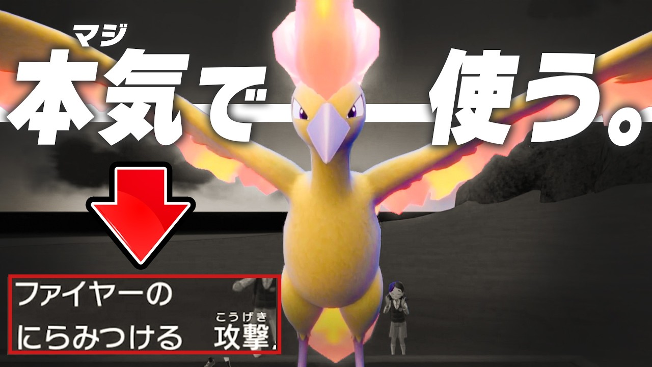 ファイヤーの「にらみつける」を真面目に採用した結果……【ポケモンSV】