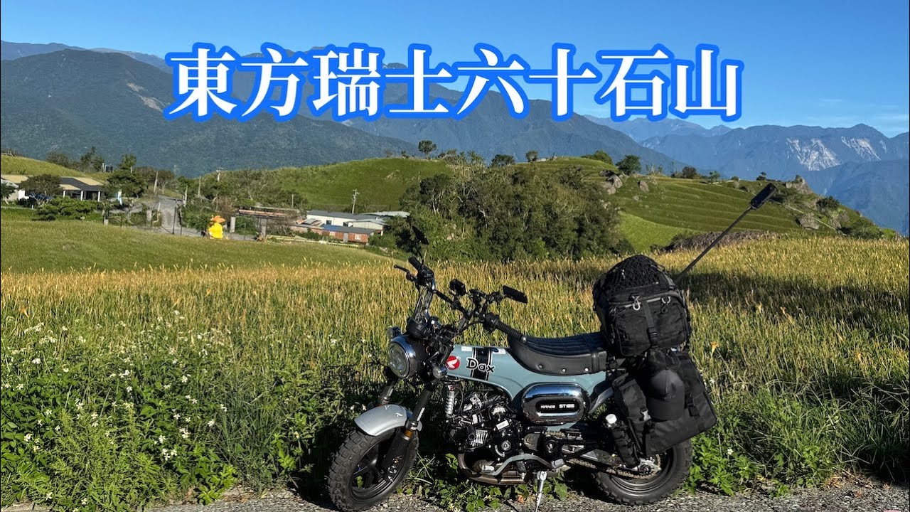 花蓮六十石山｜Visit Liushishi Mountain in Hualien by Honda Dax 125