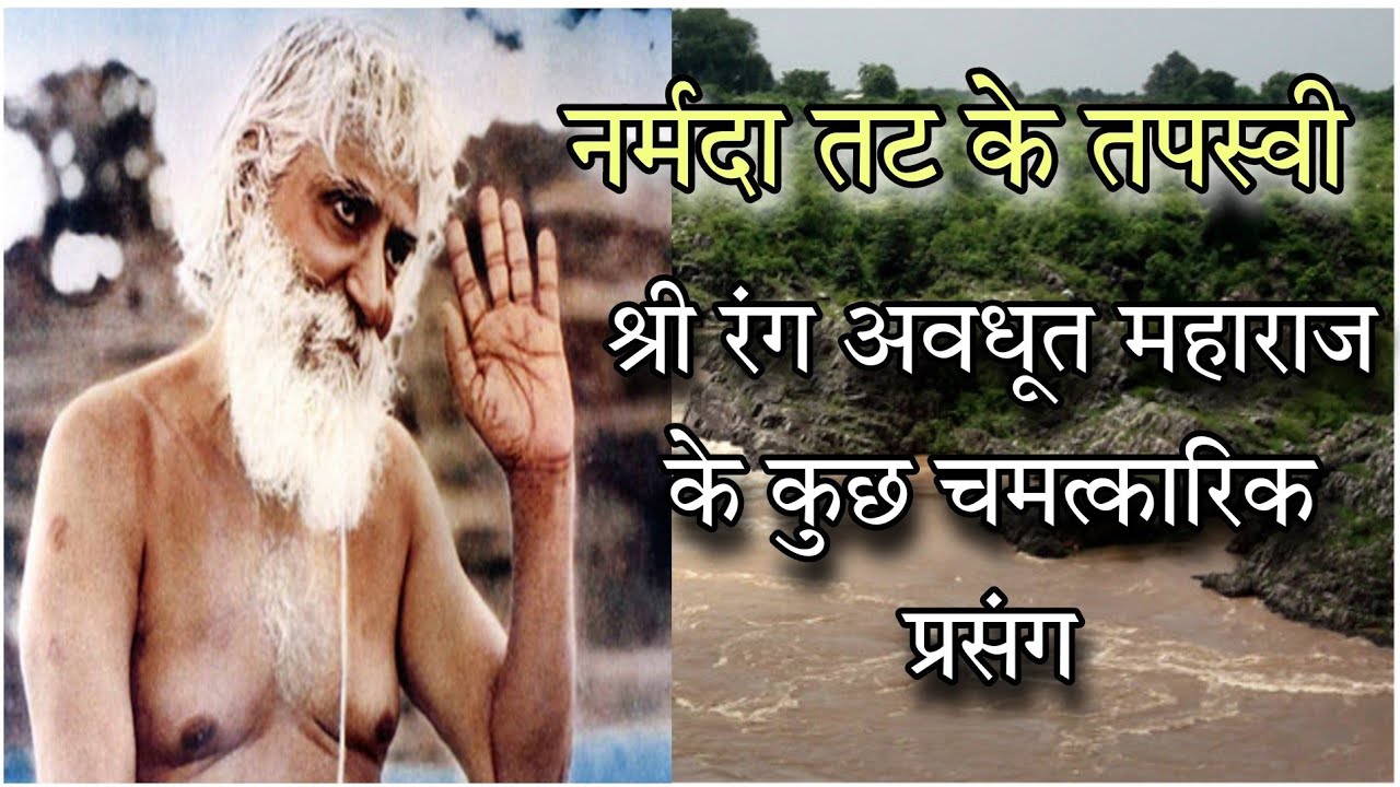 माँ नर्मदा के प्यारे श्री रंग अवधूत महाराज के चमत्कारिक प्रसंग | भाग-2 | SHREE RANG AVDHOOT CHRITRA