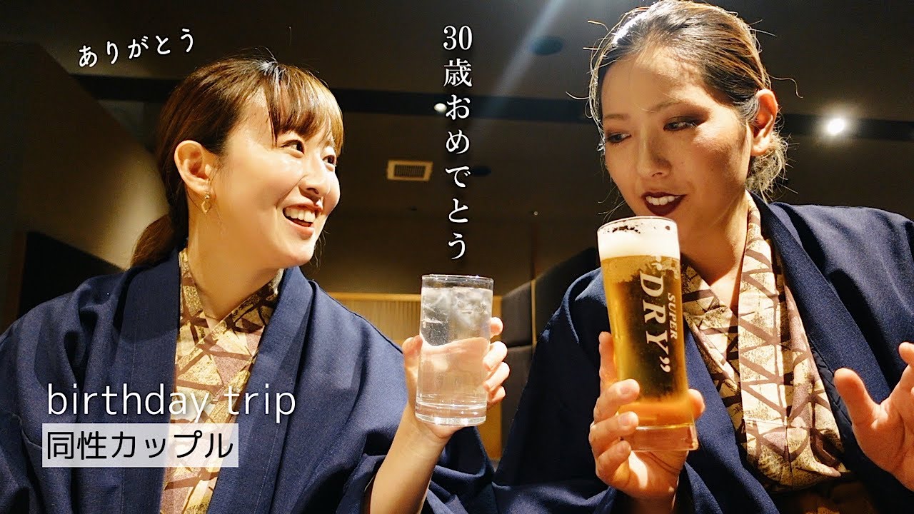 【箱根旅】永遠の23歳の彼女が30歳を迎えました。#308