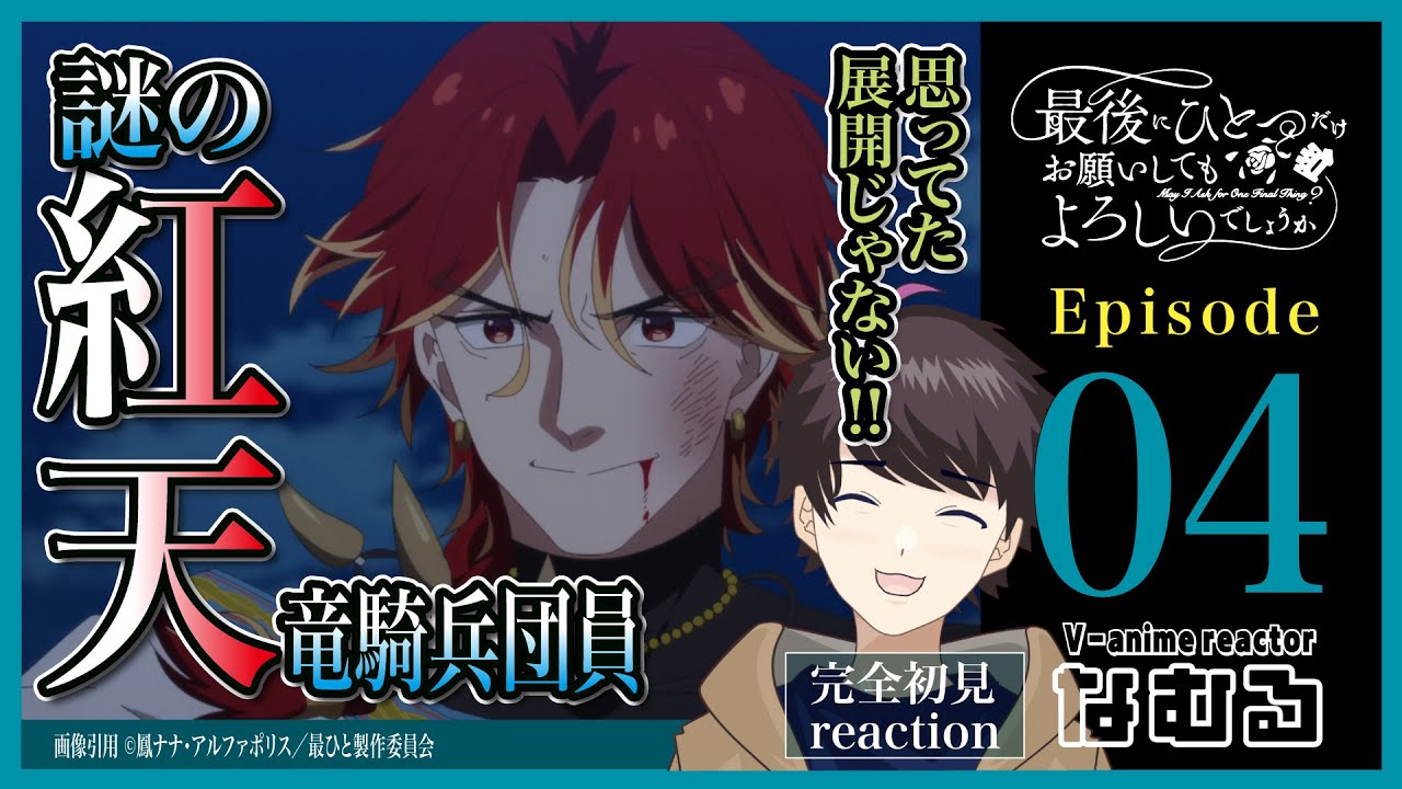 【同時視聴/最後にひとつだけお願いしてもよろしいでしょうか】第4話 完全初見リアクション May I Ask for One Final Thing? Episode4 Anime Reaction