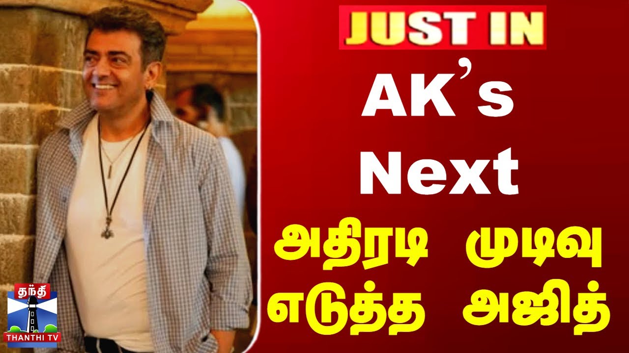 JUSTIN | AK | AjithKumar | அதிரடி முடிவு எடுத்த அஜித்... ரசிகர்களுக்கு ஷாக் சர்ப்ரைஸ்