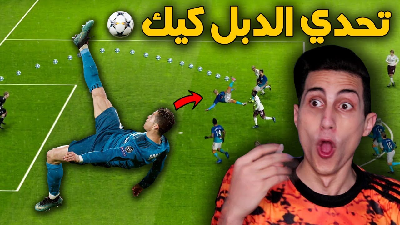 تحدي لازم أفوز بهدف دبل كيك أي تسديدة اخرى ممنوعة ❌ !!! فهل أقدر اعملها PES 2021