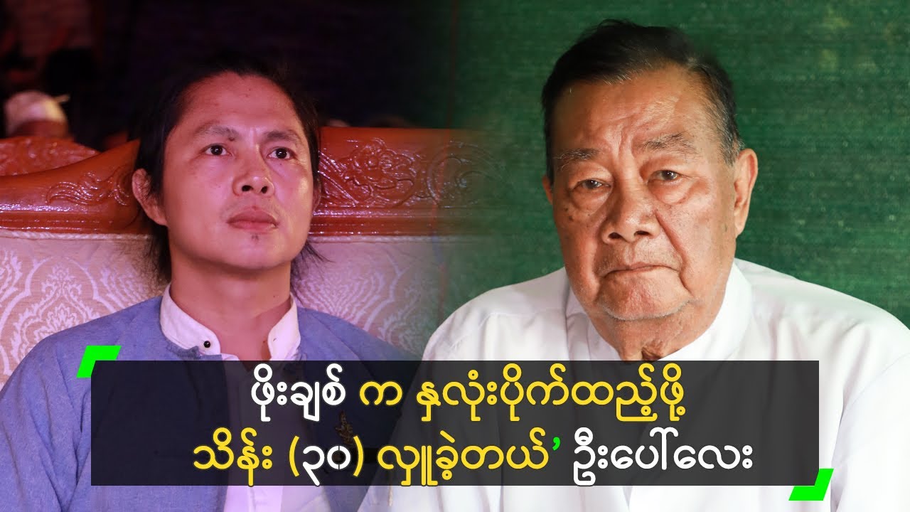 ဖိုးချစ် က လစဥ် ဆေးဖိုး (၅) သိန်း ထောက်ပံ့တယ်’ ဦးပေါ်လေး
