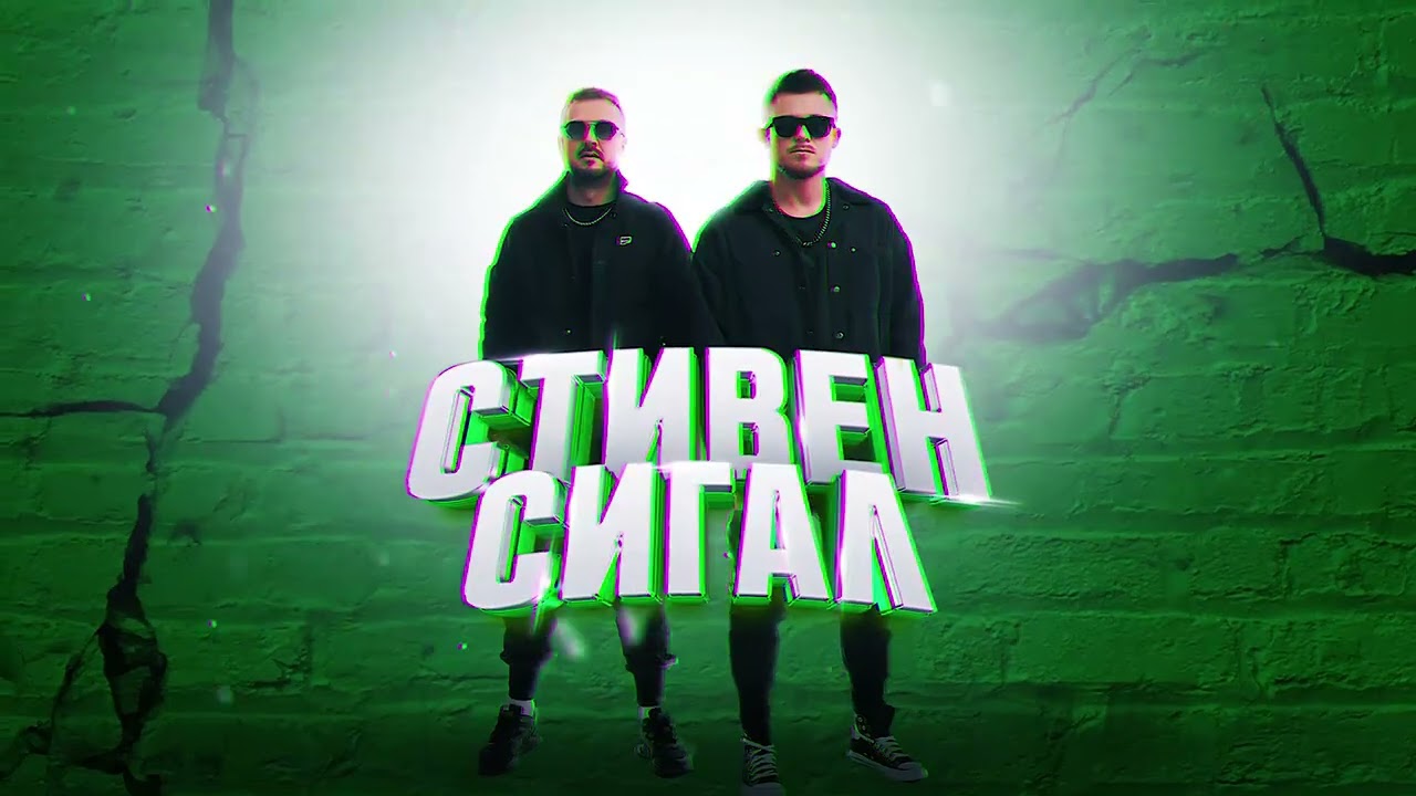 Galibri & Mavik &ndash; Стивен Сигал (Премьера трека, 2023)