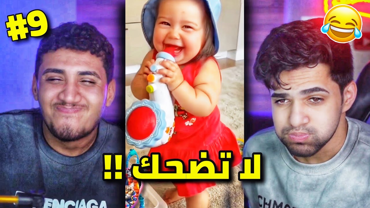 تحدي ميمز اذا تضحك تخسر #9 😂!!