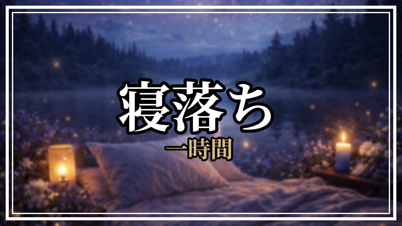 【睡眠用BGM】寝落ち｜暗め・静か・リラックス｜1時間
