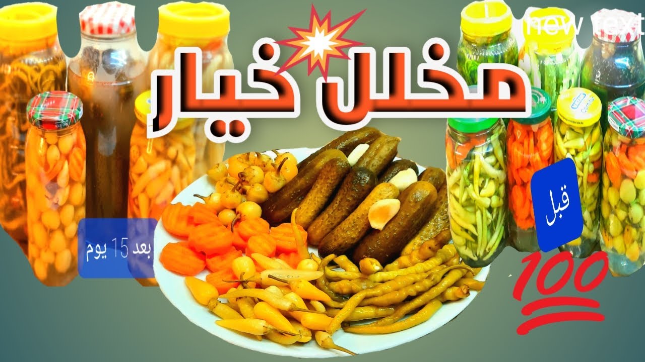 مخلل الخيار والقثاء  # مع تشكيلة مخلل فليفلة خضرا صفرا هالبينو بالطريقة  الأصلية الصحيحة وسر القرشة