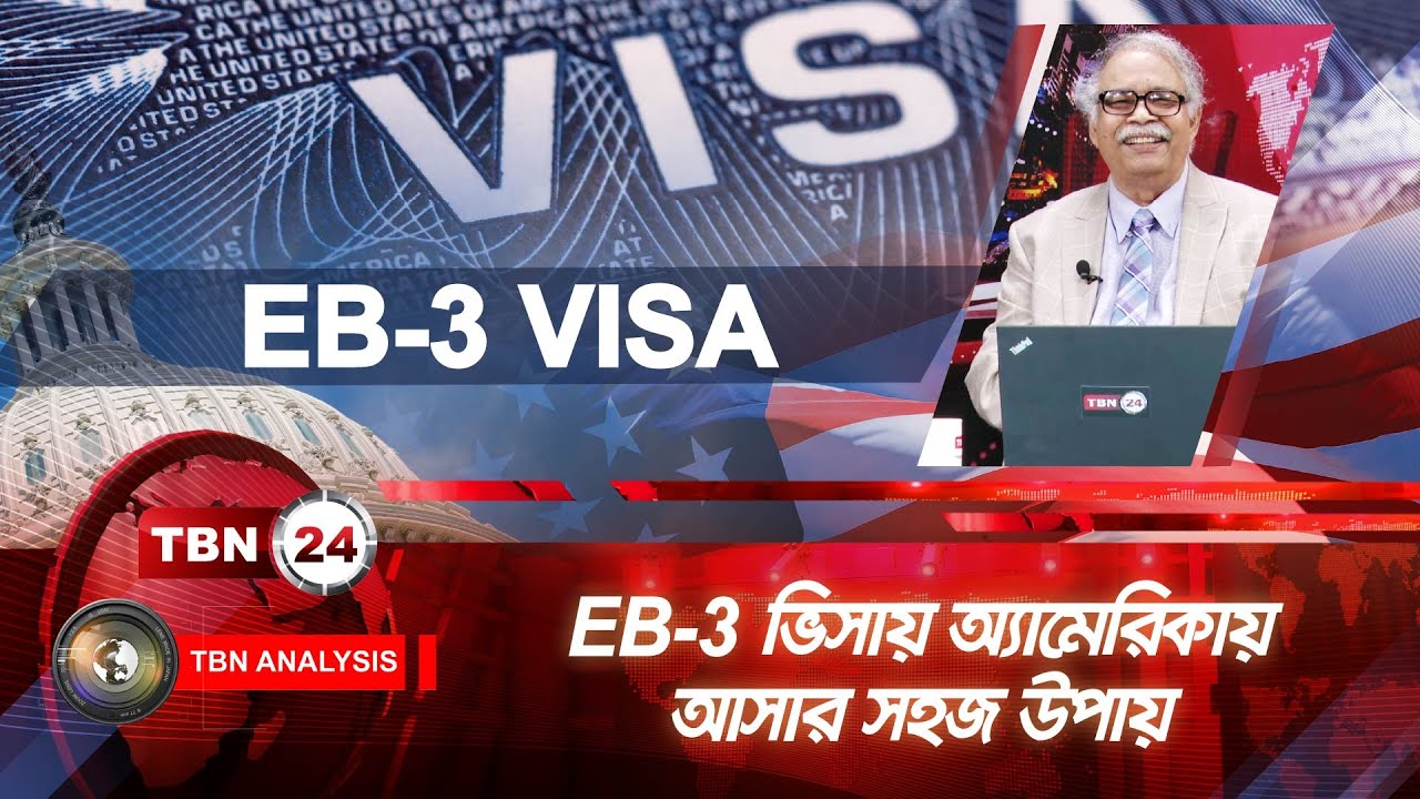 EB-3 ভিসায় অ্যামেরিকায় আসার সহজ উপায় | Analysis | Ep1406