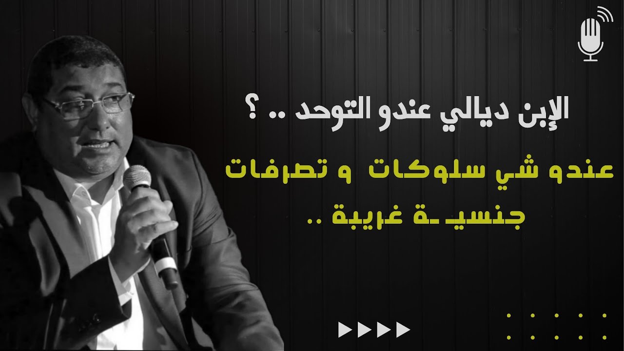 الإبن ديالي عندو التوحد .. ؟ عندو شي سلوكات و تصرفات جنسيـ ـة غريبة .. | mamoun moubark dribi