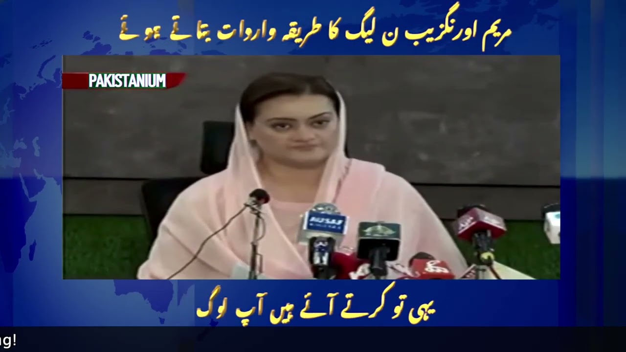 مریم اورنگزیب ن لیگ کا طریقہ واردات بتاتے ہوئے | Pakistanium