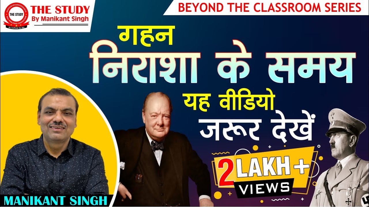 गहन निराशा के समय यह वीडियो जरुर देखें | Manikant Sir | History Optional | The Study | World History