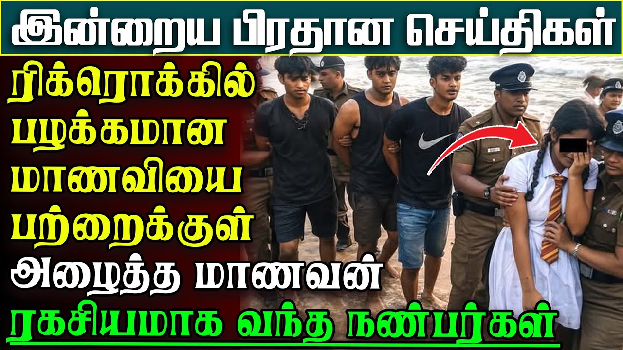 தமிழர் பகுதியில் இப்படியொரு கேவலச்சம்பவம் - ரிக்ரொக் மோகத்தால் சீரழிந்த மாணவி | பிரதானசெய்திகள்