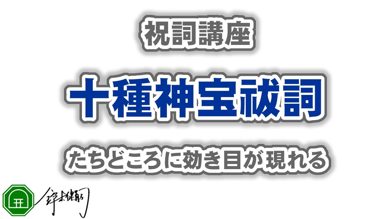 十種神宝祓詞（とくさのかんだからのはらえことば）｜十種神宝の絶大な霊力を呼び覚ます「言」になります。死者が甦るほどの霊験が顕現されるとされているのです。｜祝詞を奏上-祝詞講座