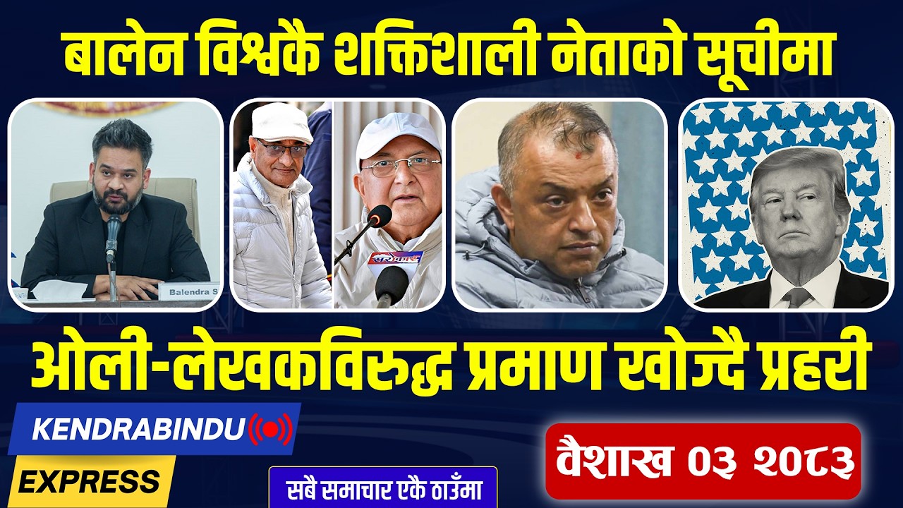 Kendrabindu News Express: मन्त्रीहरुलाई आफ्नै सम्पत्ति घाँडो, गोली चल्दा शिक्षक मारिए, मौलायो ठगी !