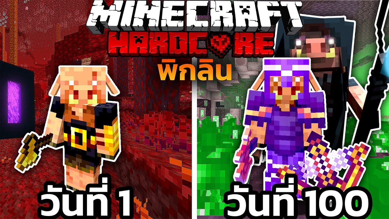 100 วันมายคราฟ เป็นพิกลิน เเต่ต้องช่วยมิติที่กำลังจะถูกคุกคาม!!  Minecraft Hardcore [The Movie]